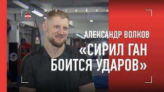 "Ган пропустит по-любому". Волков готов сбить хайп с ФРАНЦУЗСКОГО ГИГАНТА