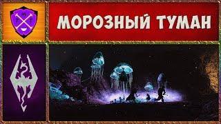  Skyrim SLMP-GR #21  Морозный Туман  Прохождение Второстепенных Квестов и Локаций 