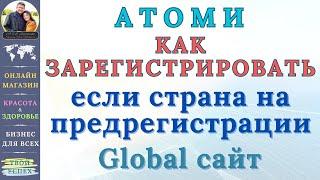 Атоми Пошаговая Регистрация стран на предрегистрации Глобал Атоми Онлайн Магазин, Бизнес, Здоровье