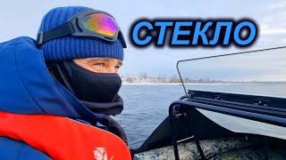 ШТУРМАН ТОЖЕ ЧЕЛОВЕК! ШИРОКОЕ СТЕКЛО на ПВХ лодку.