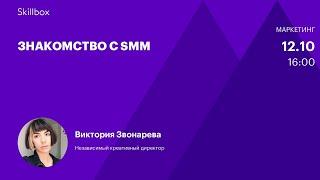 SMM-специалист с нуля: изучаем аудиторию и тренды. Интенсив