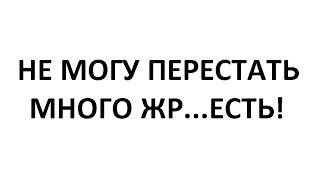 КОМПУЛЬСИВНОЕ ПЕРЕЕДАНИЕ/Как справиться?/ РПП