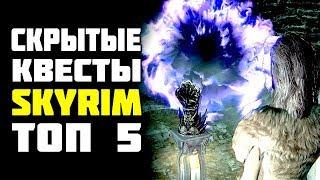 Скайрим ТОП. СКРЫТЫЕ КВЕСТЫ SKYRIM