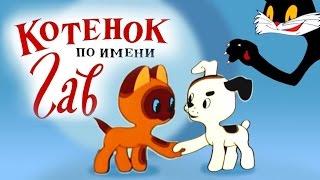 Котенок по имени Гав. Все серии подряд | A Kitten named Woof russian cartoons for children 99 jyne