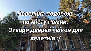 Розмовляємо на різні теми. Отвори дверей і вікон для велетнів :/  Невелика подорож по місту Ромни.