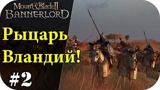 Вландийский рыцарь, без загрузок! Mount and Blade 2: Bannerlord [Сезон 2]#2