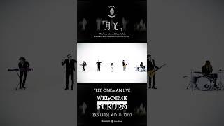 梟無料ONEMAN LIVE「WELCOME TO FUKURO」開催！ #shorts #yoshiatsu #daisuke #yutara #lotto #fukuro #visualkei