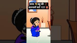 सास बहू की  कारनामें पार्ट 122  #funny #comedy #tweencraft #viralshorts #animation