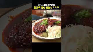 한국의 매운 맛에 참교육 당한 일본인 ㅋㅋㅋ[쑈옷]