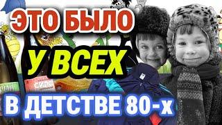 ОБЫЧНЫЕ вещи из детства, которые сегодня УДИВЛЯЮТ