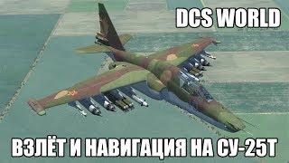 DCS World | Су-25Т | Взлёт и навигация