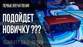 Распаковка аудио карты focusrite scarlett solo 3rd gen!!!/ Стоит ли брать в 2023?