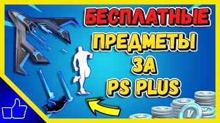 НОВЫЕ БЕСПЛАТНЫЕ ПРЕДМЕТЫ В 18 СЕЗОНЕ ФОРТНАЙТ ЗА ПОДПИСКУ PS PLUS | НАБОР ПС ПЛЮС В ФОРТНАЙТ