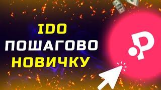 Как участвовать в IDO на Polkastarter