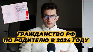 ГРАЖДАНСТВО РФ ПО РОДИТЕЛЯМ В 2024 ГОДУ. КАК ПОЛУЧИТЬ ГРАЖДАНСТВО ПО РОДИТЕЛЯМ 2024?