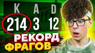 ПОБИЛ РЕКОРД ФРАГОВ ЗА ОДНУ КАТКУ В CS:GO