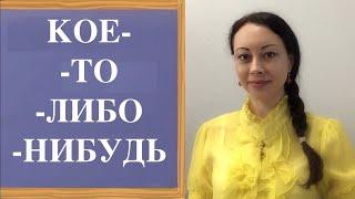 КОЕ-, -ТО, -ЛИБО, -НИБУДЬ. Lesson 65