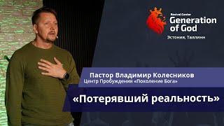 Пастор Владимир Колесников - «Потерявший реальность»