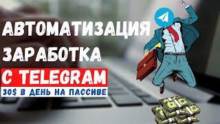 Автоматизация заработка с Telegram. Схема 30$ в день на пассиве. Арбитраж Трафика