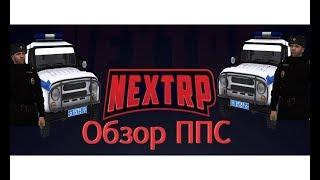 $NEXT RP ЮЖНЫЙ$ГАЙД И ОБЗОР ФРАКЦИИ ППС!!!