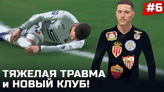 FIFA 22 - КАРЬЕРА ЗА ИГРОКА | ТЯЖЕЛАЯ ТРАВМА, которая изменила ВСЕ! ПЕРЕХОД В НОВЫЙ КЛУБ!