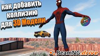 КАК ДОБАВИТЬ КОЛЛИЗИЮ ДЛЯ 3D МОДЕЛЕЙ BEAMNG DRIVE