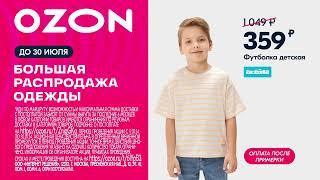 OZON: Распродажа в июле 2024!!!