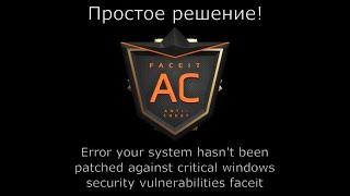 [Решено] Faceit AC: Error your system hasn't been patched against critical windows security vur...