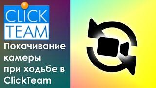 Как сделать покачивание (повороты) камеры при ходьбе на ClickTeam