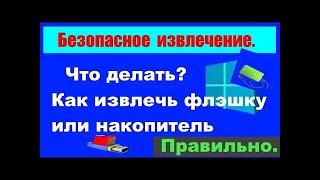 Как извлечь внешний накопитель HDD или USB флэшку если не извлекается.