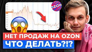 ЧТО Я ДЕЛАЮ, КОГДА НЕТ ПРОДАЖ НА OZON | РАСКРУТКА И ПРОДВИЖЕНИЕ КАРТОЧКИ ТОВАРА ОЗОН