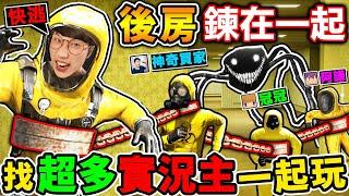 史上【最腦攤】後室Backroom來了XD！但我們被鍊再一起！超爆笑️後室遊戲！Chained in the Backrooms！Ft. 神奇買家 冠冠 阿謙