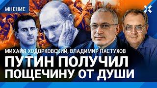 ХОДОРКОВСКИЙ и ПАСТУХОВ: Путин получил пощечину от души. Он сам выставил обе щеки, и его отхлестали