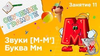 Занятия для дошкольников | Обучение грамоте | Занятие 11. Звуки [м - м‘] и буква Мм