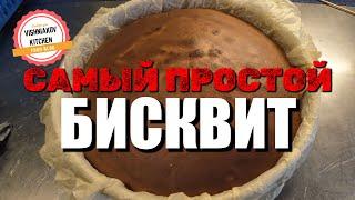 Судовой рецепт | Самый простой, пышный и вкусный БИСКВИТ. Основа для любого торта и десерта. лайфхак