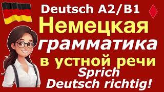 А2/B1 НЕМЕЦКАЯ ГРАММАТИКА В УСТНОЙ РЕЧИ/АКТИВИЗИРУЕМ ЗНАНИЯ/РАСШИРЯЕМ СЛОВАРНЫЙ ЗАПАС #deutsch