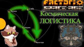 Factorio Space Age - Космическая логистика (Мысли вслух)