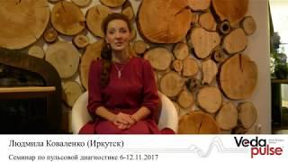 Людмила Коваленко - Отзыв о семинаре 2017