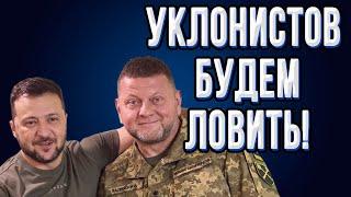 ШОК! Расширение мобилизации от Зеленского! Новые полномочия ТЦК! План Залужного.