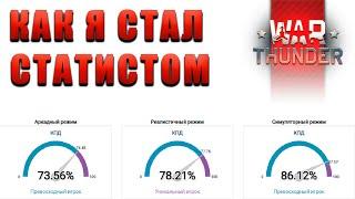 КАК Я СТАЛ СТАТИСТОМ в War Thunder #warthunder #smailik