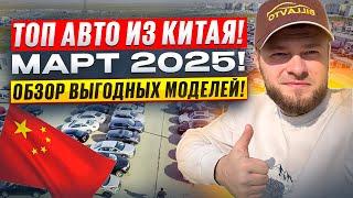 АВТО из КИТАЯ. Март 2025. Обзор ТОП ЦЕН на выгодные модели б/у Японцев и Немцев.