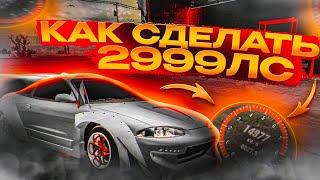 КАК СДЕЛАТЬ 2999 ЛС НА ЛЮБОЕ АВТО В ОБНОВЛЕНИЕ 4.8.9.4.4 Car parking multiplayer Кар Паркинг