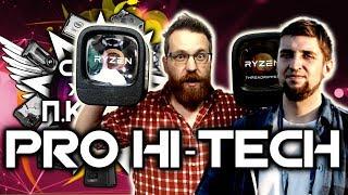 САМЫЙ УМНЫЙ ПКШНИК #5 - PRO HI-TECH