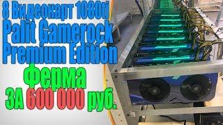 Майнинг ферма за 600000 рублей ! 8 Видеокарт 1080ti Palit Gamerock Premium Edition