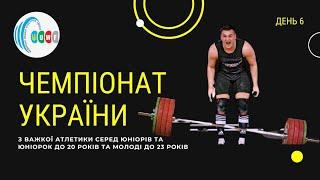 Чкмпіонат України серед юніорів та юніорок до 20 років та молоді до 23 років