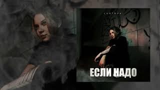 Lustova - Если надо (Официальная премьера трека)