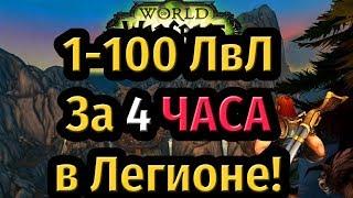 Прокачка за 4 ЧАСА с 1 по 100 ЛвЛ в Легионе!