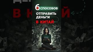 6 способов отправить #деньги в #китай в 2024 #бизнесскитаем #санкции