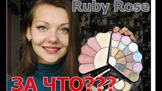 Разоблачение палетки Ruby Rose