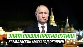 Элита пошла против Путина. Кремлевский маскарад окончен